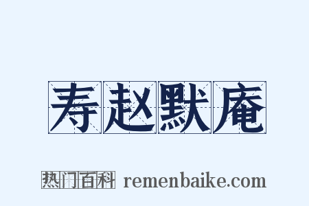 寿赵默庵是什么意思的图片